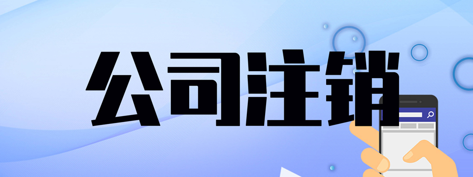 公司注销代理